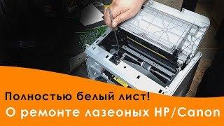 Лазерный принтер HP или Canon печатает белый лист. Ремонт.