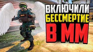 МЫ ВКЛЮЧИЛИ БЕССМЕРТИЕ В ММ CS:GO - НОВЫЙ БАГ НА GOD MODE