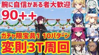 【FGO】90++変則3T周回10パターン 凸待ち 腕に自信がある者大歓迎！【スペース･ファンタズムーン アナザー･クリスマス 真夜中のこんふぁんた】