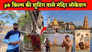 Pk फ़िल्म में गंगा जी वाला सीन || Pk Movie shooting location Aamir Khan