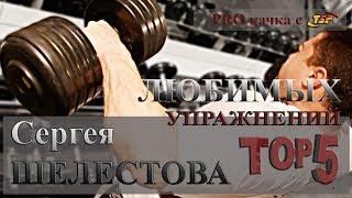 PROкачка с #TSP! КАК качается чемпион мира "НА ПЕНСИИ"? ТОП-5 любимых упражнений Сергея ШЕЛЕСТОВА