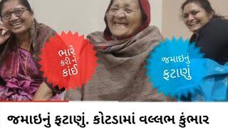 જમાઇનું ફટાણું. કોટડામાં વલ્લભ કુંભાર બેઠો બેઠો માટલા ઘડે છે..ગુજરાતી લગ્નગીત ફટાણું Gujarati Fatana