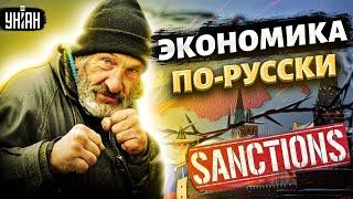 Россияне беднеют, бизнес бежит: Как санкции уничтожают РФ