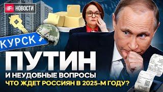 Прямая линия Путина 2024. Что будет с инфляцией, Набиуллиной, ипотекой, YouTube и Украиной? Новости