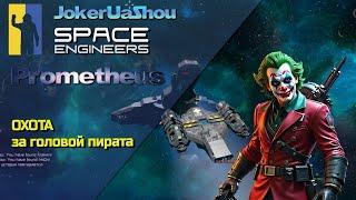 Space Engineers - Server Prometheus - Охота за головой пирата