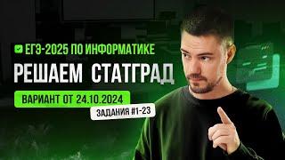 Решаем СтатГрад от 24.10.2024 | ЕГЭ-2025 по информатике