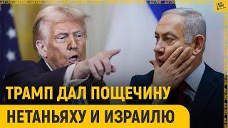 Трамп нанес удар в спину Израилю