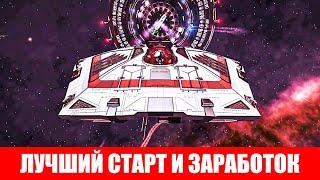 САМЫЙ ЛУЧШИЙ СТАРТ И ЗАРАБОТОК ДЛЯ НОВИЧКА ПОДРОБНЫЙ ГАЙД МИЛЛИАРД ЗА ДЕНЬ Elite Dangerous 2020