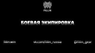 Отстрел и сравнение эффективности работы КАПов FILLIN FLEX