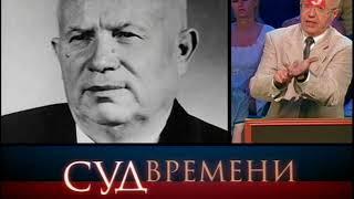 Суд времени. Тухачевский. Часть 3