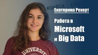 Что такое Big Data и как в этом разбираться?| Екатерина Рехерт