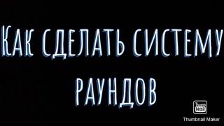 Как сделать систему раундов в роблокс студио