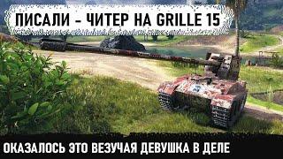 Девушка + Grille 15 - Я такого еще не видел! Вот что из этого получилось в world of tanks