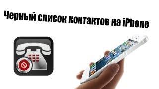 Alex Gech : Черный список в iPhone