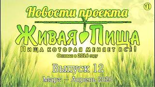 Новости проекта "Живая Пища" Март Апрель 2020(Выпуск13)(Видео 199)