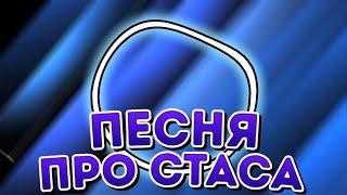 ПЕСНЯ ПРО СТАСА!!! ПРЕМЬЕРА 2021