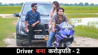 Driver बना करोड़पति - 2  | Vipin Yadav