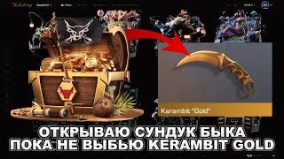 ОТКРЫВАЮ КЕЙС СУНДУК КАПИТАНА БЫКА, ПОКА НЕ ВЫБЬЮ KERAMBIT GOLD НА BULLDROP!