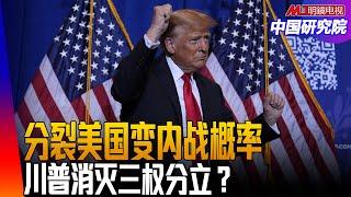 分裂美国选出川普，川普造成美国内战？川普的最大敌人？与加州的恩怨！ ｜中国研究院（李伟东，冯胜平，黄兆平）