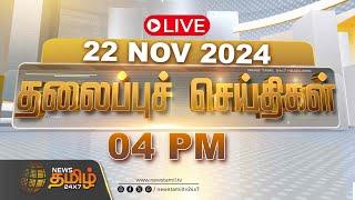 LIVE :Today Headlines | 22 November 2024 | தலைப்பு செய்திகள் | 04 PM Headlines | NewsTamil24x7