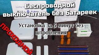 Перенос выключателя без штробления | Беспроводной проходной выключатель БЕЗ батареек (кинетический)