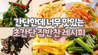 간단한데 너무 맛있는 초간단 집반찬 레시피 모음.zip #초간단 #레시피 #모음집