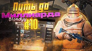 ПУТЬ К МИЛЛИАРДУ В СОЛО ПРОТИВ СКВАДОВ  | МЕТРО РОЯЛЬ | PUBG MOBILE METRO ROYALE