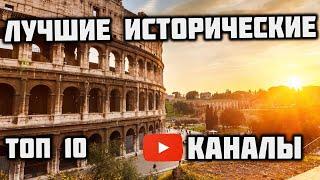 ТОП 10 ИСТОРИЧЕСКИХ КАНАЛОВ | ЛУЧШИЕ КАНАЛЫ ОБ ИСТОРИИ