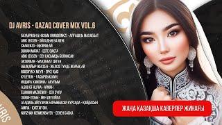 DJ AVRIS  -  QAZAQ COVER MIX VOL.6 (2024) Әдемі қазақша әндер жинағы, Ескі әндер жаңа орындауда