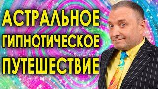 Астральное гипнотическое путешествие: поиск смысла жизни и имени вашей душигипнотическая медитация