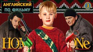 АНГЛИЙСКИЙ ПО ФИЛЬМАМ | Home Alone | Один Дома | ЧАСТЬ 1 | Урок 3