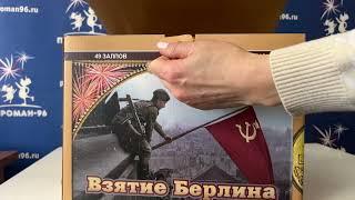 Видеообзор пироман 96 Салют Фейерверк ОТС 5210 Взятие Берлина 1,5 калибр 49 залпов