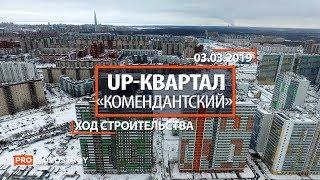 ЖК "UP квартал «Комендантский» " [Ход строительства от 03.03.2019]