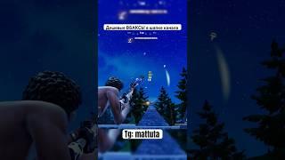 ЧИТЫ ИЛИ СКИЛЛ ?!  #mattuta #fortnite #matata #fortniteclips #matat