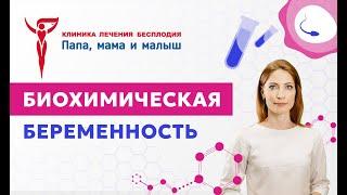 Что такое биохимическая беременность?