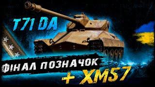 T71 DA - ФІНАЛ ПОЗНАЧОК (ЧЕЛЕНДЖ ВІД ШНАЙДЕРА) + ХМ57 | #vgostiua #wot_ua