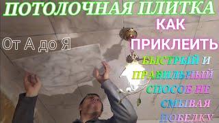 Потолочная Плитка Как клеить на потолок правильно не смывая побелки на глину клеим на клей дракон