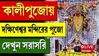 Kalipuja 2024 | কালীপুজোয় দক্ষিণেশ্বর মন্দিরের পুজো দেখুন সরাসরি