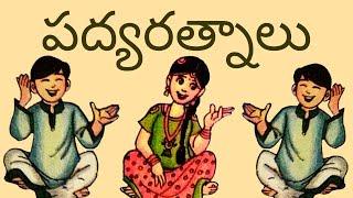 పద్యరత్నాలు || Padya Ratnalu || 5th Class Telugu (Telugu Thota - 5)