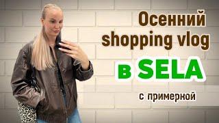 Шоппинг-влог | ОБЗОР БРЕНДА SELA | Осенние образы | Shopping vlog