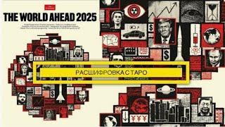 Обложка экономист на 2025 год расшифровка с таро #прогноз#theeconomist#2025