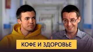 Кофе и здоровье | Как кофе влияет на организм человека, польза и вред