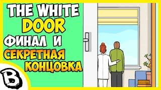 The White Door финал и секретная концовка  белая дверь секретная концовка, финал, все концовки