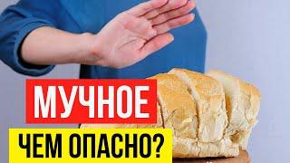 Перестань есть хлеб и мучные продукты! Почему нужно отказываться от мучных продуктов?