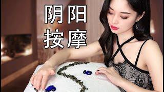 [ASMR] 阴阳背部按摩