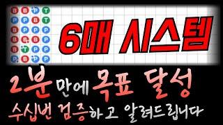 바카라 육매시스템 쉽게하는방법 검증하고 알려드립니다 #바카라 #바카라시스템배팅