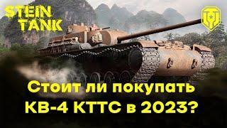 Стоит ли покупать КВ-4 КТТС в 2023 году?