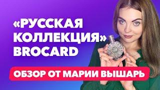 «Русская коллекция» Brocard | Обзор от Марии Вышарь