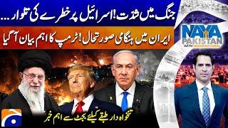 Iran-Israel War - Emergency Situation - Trump's Important Statement - Shahzad Iqbal - Naya Pakistan​