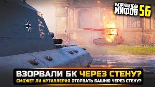 ВОЗМОЖНО ЛИ ВЗОРВАТЬ БК ЧЕРЕЗ СТЕНУ? РАЗРУШИТЕЛИ МИФОВ 56 в WorldOfTanks